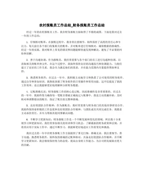 农村报账员工作总结_财务报账员工作总结