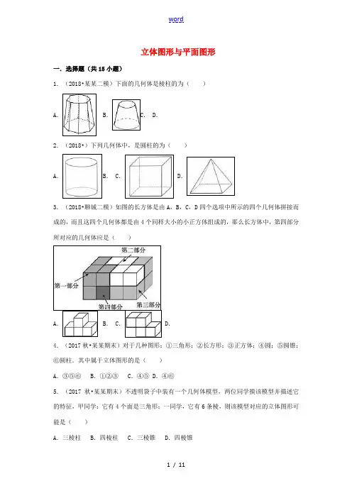 (暑假一日一练)七年级数学上册 第4章 几何图形初步 4.1 几何图形 4.1.1 立体图形与平面图