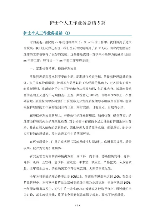 护士个人工作业务总结5篇