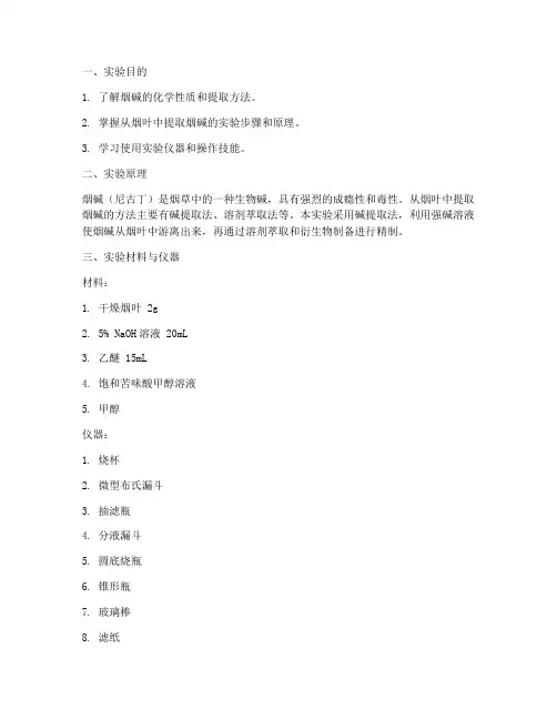烟叶提取烟碱实验报告