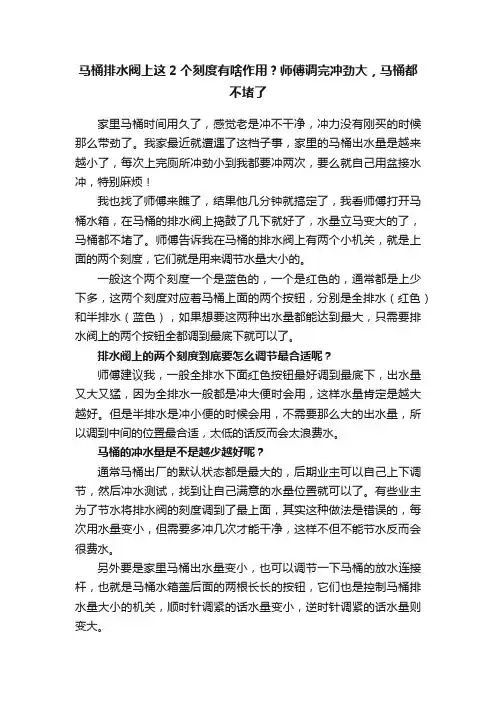 马桶排水阀上这2个刻度有啥作用？师傅调完冲劲大，马桶都不堵了