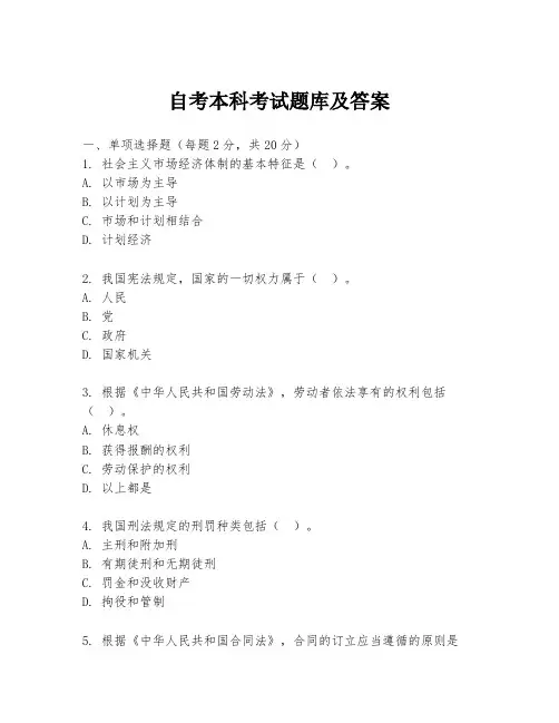 自考本科考试题库及答案