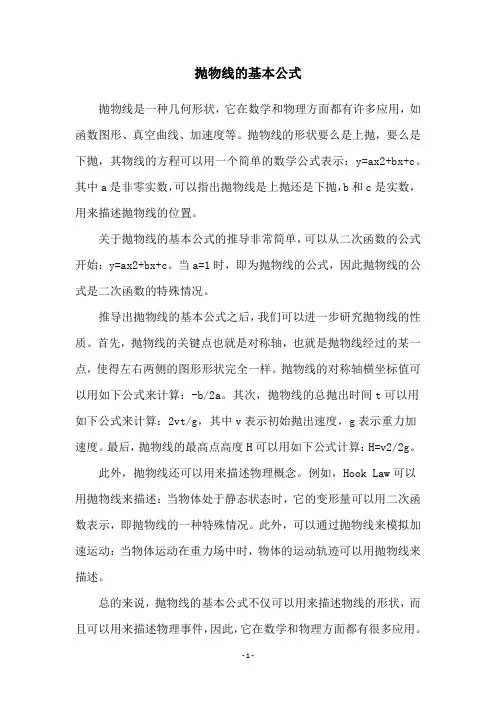 抛物线的基本公式