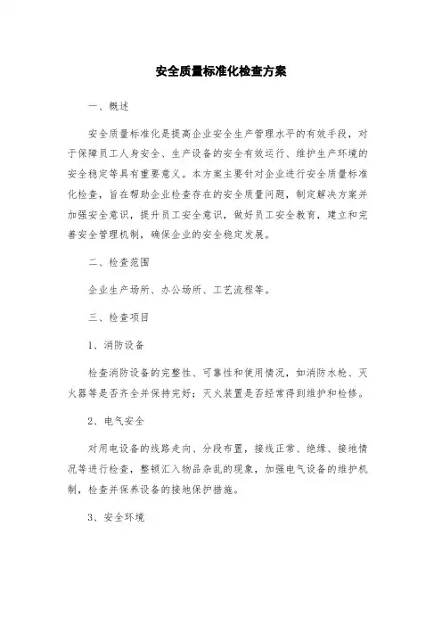 安全质量标准化检查方案