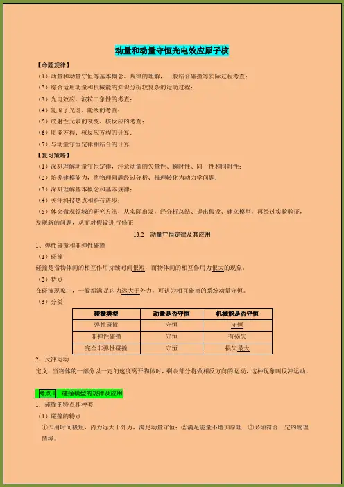 高中物理专题复习动量和动量守恒定律光电效应原子核
