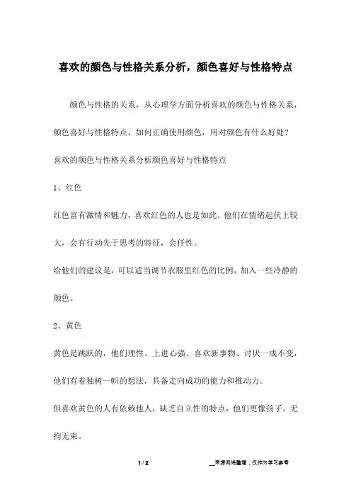 喜欢的颜色与性格关系分析,颜色喜好与性格特点_1