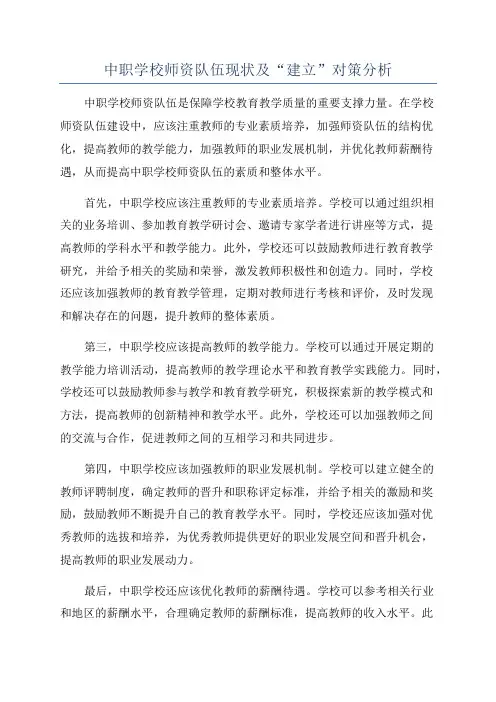 中职学校师资队伍现状及“建立”对策分析