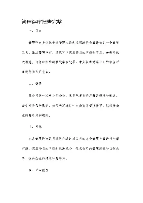 管理评审报告完整