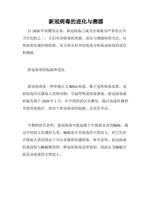 新冠病毒的进化与溯源