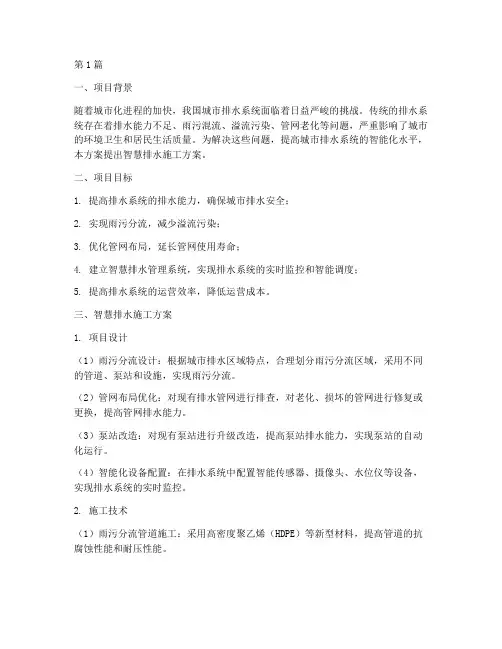 智慧排水施工方案(3篇)
