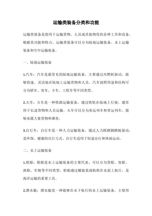 运输类装备分类和功能