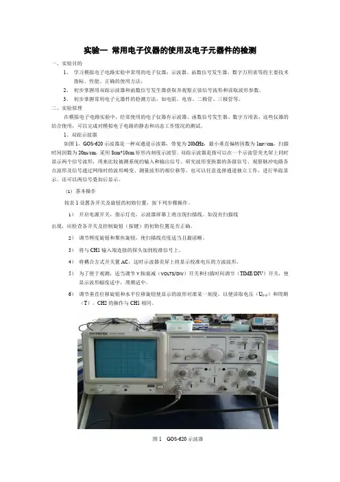 实验1_常用电子仪器的使用及电子元器件的检测