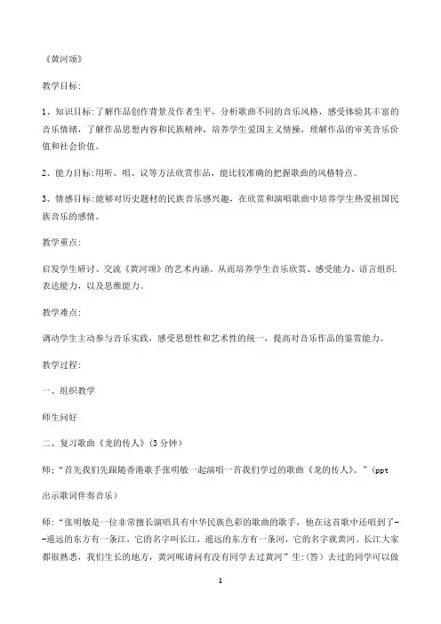 六年级上册音乐教案-5 黄河颂 人音版（五线谱）