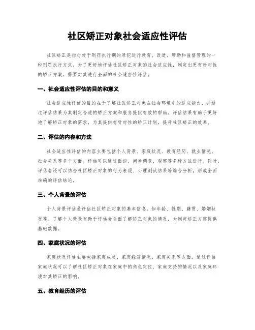 社区矫正对象社会适应性评估