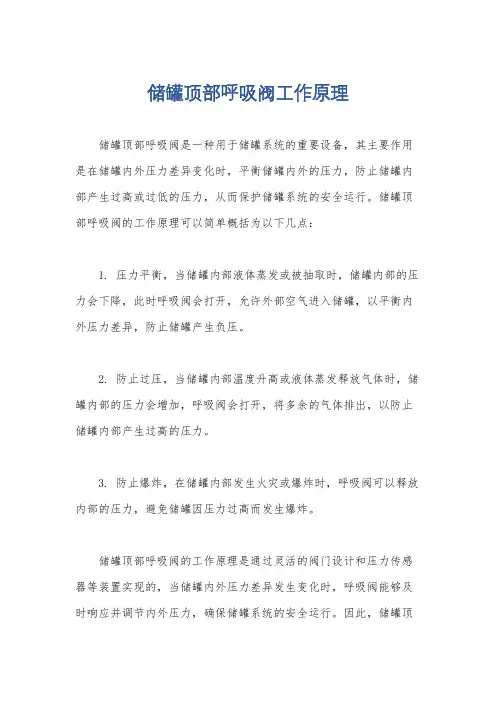 储罐顶部呼吸阀工作原理