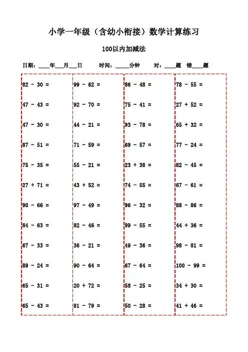一年级下册数学口算题练习册(3000题)-100以内加减法