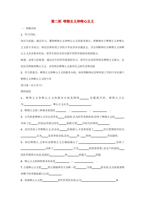 高中政治《生活与哲学》2.2唯物主义和唯心主义导学案 新人教版必修4-新人教版高二必修4政治学案