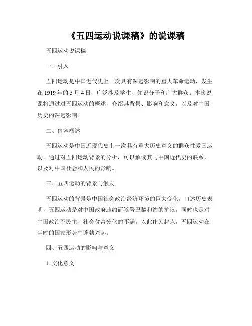 《五四运动说课稿》的说课稿