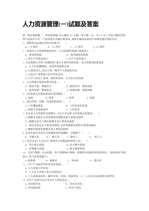 人力资源管理(一)试题及答案