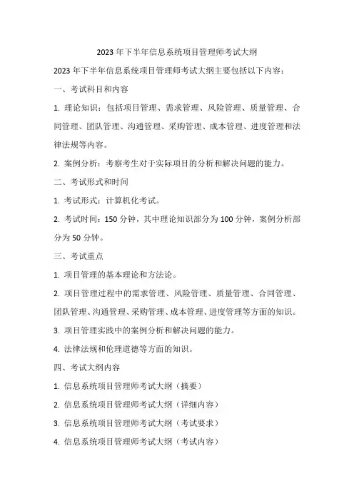 2023年下半年信息系统项目管理师考试大纲