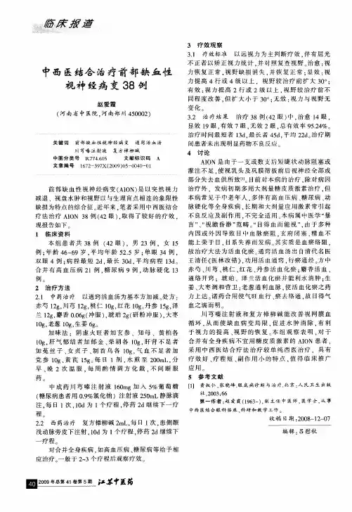 中西医结合治疗前部缺血性视神经病变38例