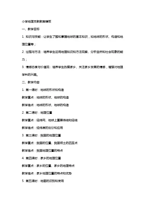 小学地理支教教案模板