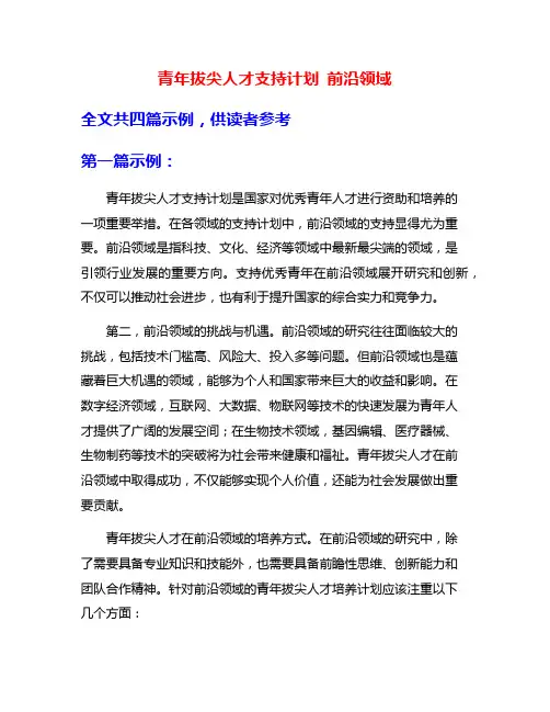 青年拔尖人才支持计划 前沿领域