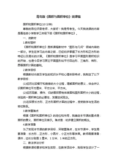 青岛版《面积与面积单位》说课稿