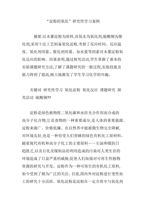 “淀粉的氧化”研究性学习案例