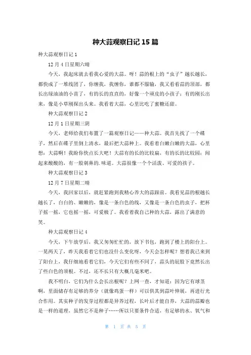 种大蒜观察日记15篇