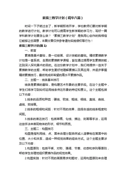 素描三教学计划（精华八篇）