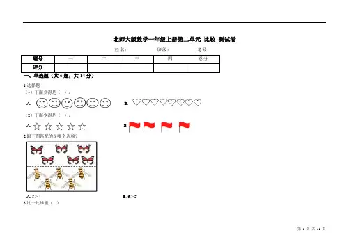 北师大版数学一年级上册第二单元 比较 测试卷
