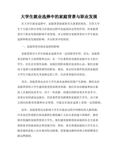 大学生就业选择中的家庭背景与职业发展