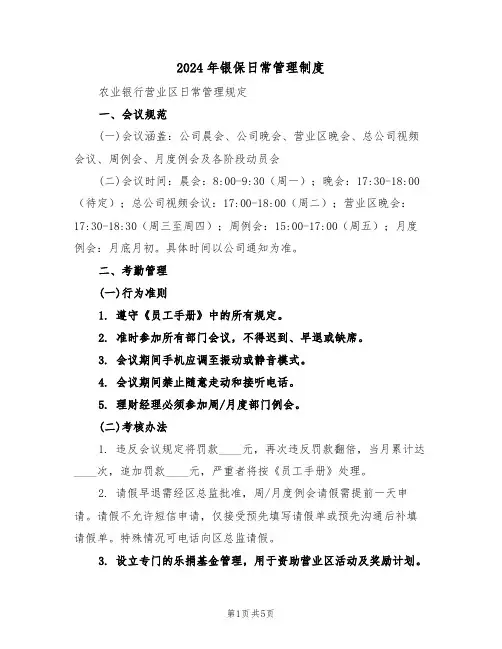 2024年银保日常管理制度（二篇）