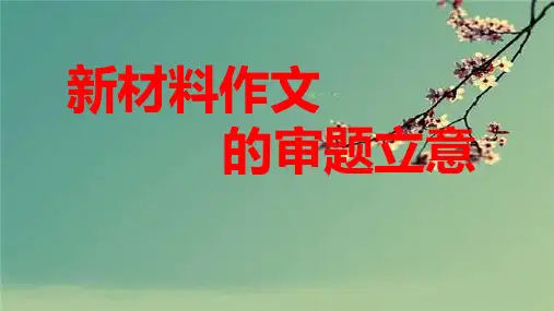 2020年高考作文备考新材料作文审题立意(精致版).ppt