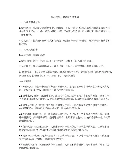 桌球新店开业活动方案策划
