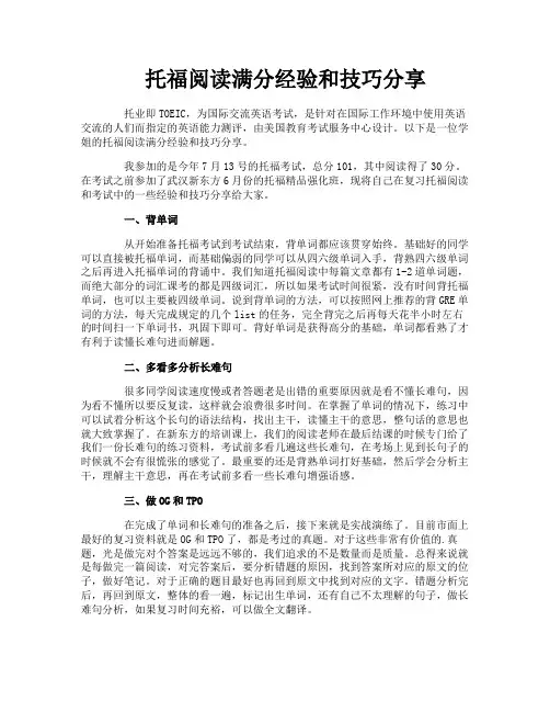 托福阅读满分经验和技巧分享