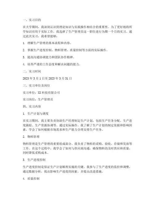 生产管理员的实习报告