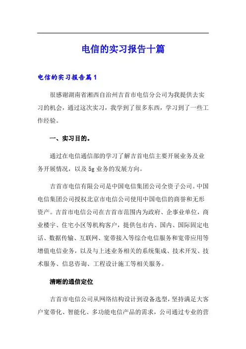 电信的实习报告十篇