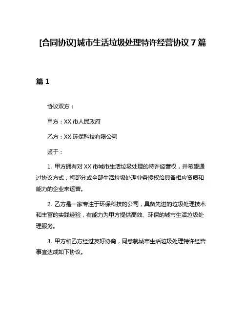 [合同协议]城市生活垃圾处理特许经营协议7篇