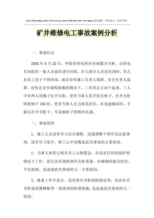 矿井维修电工事故案例分析