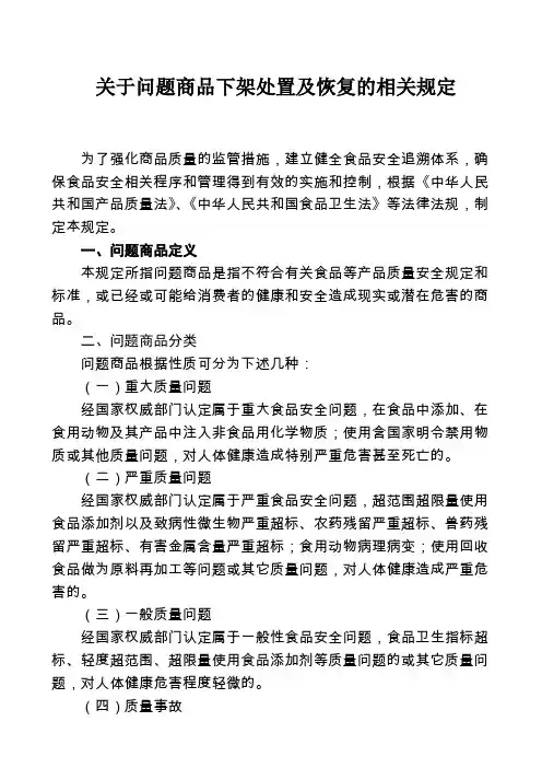超市(商场)关于问题商品下架处置及恢复的相关规定