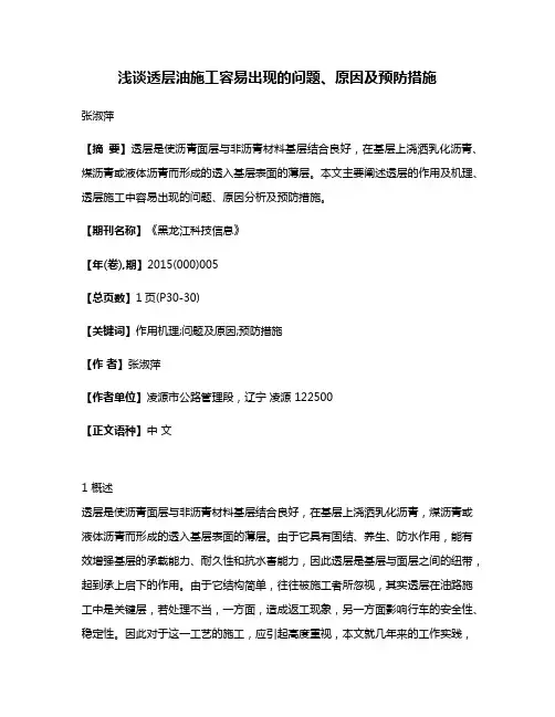 浅谈透层油施工容易出现的问题、原因及预防措施