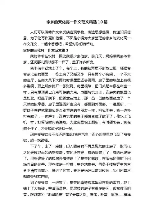 家乡的变化高一作文范文精选10篇