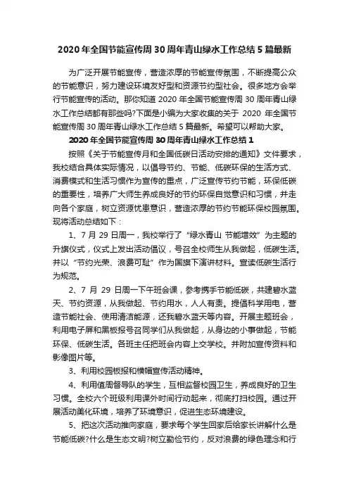 2020年全国节能宣传周30周年青山绿水工作总结5篇最新