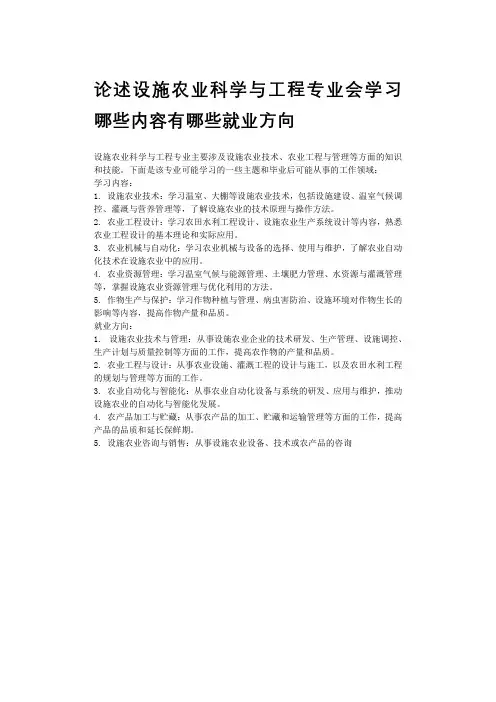 论述设施农业科学与工程专业会学习哪些内容有哪些就业方向