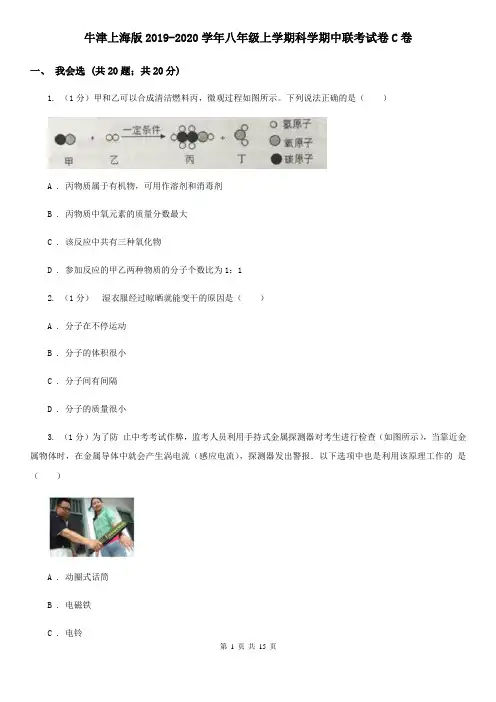 牛津上海版2019-2020学年八年级上学期科学期中联考试卷C卷