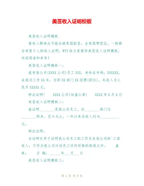 美签收入证明模板