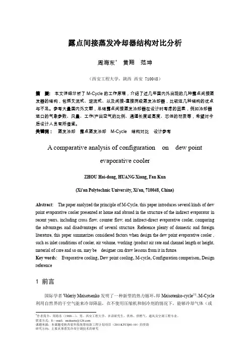 露点间接蒸发冷却器的结构对比分析