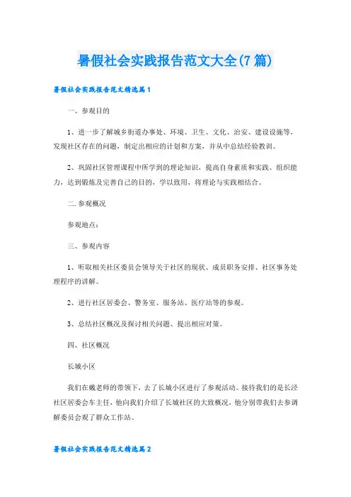 暑假社会实践报告范文大全(7篇)